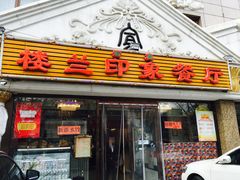 -楼兰印象(朝外店)