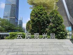 -平安金融中心云际观光层