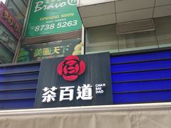 门面-茶百道(新城市广场店)