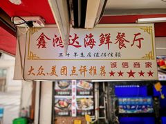 -鑫鸿达·海鲜闽菜热炒小馆(中山路店)