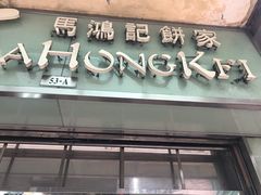 门面-马鸿记饼家