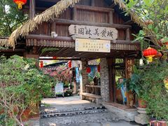 -园林美食城·本土农家菜(杨和镇店)