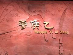 景点-湖北省博物馆