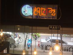 -胡九小吃(文化巷店)