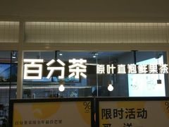 门面-百分茶(九洲新世界店)