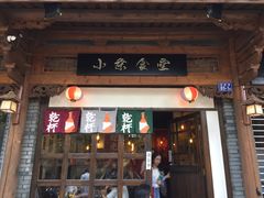 门面-小条食堂(三坊七巷店)