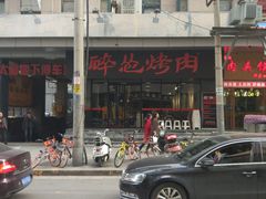 -碎怂烤肉(钟楼柳巷店)