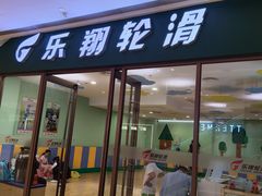 -乐翔轮滑(中庚漫游城店)