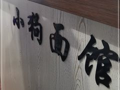 -小狗面馆·杭帮拌川·片儿川(大沽路店)