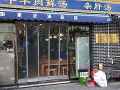 门面-太元彭家正汤(太元路总店)