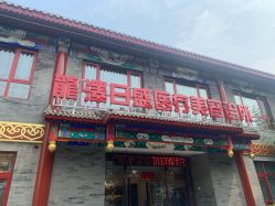 -龙泽日盛医疗美容