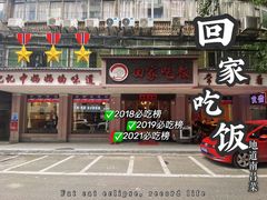 -回家吃饭·地道南昌菜(建德观总店)