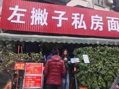 门面-左撇子私房面