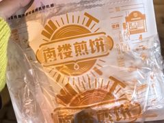 -南楼煎饼(南楼总店)