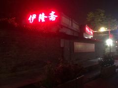 门面-伊隆斋(什刹海店)