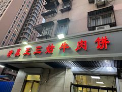 门面-王三姑牛肉饼