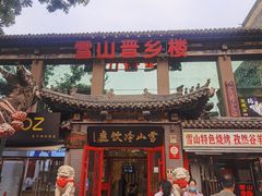 门面-雪山晋乡楼(食品街店)