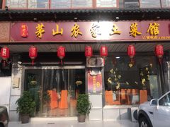 门面-胡老三家土菜馆·老店地方特色菜·招牌茅山地锅老鹅