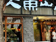 -大鱼山房鱼头火锅(老字号品质店)