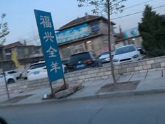 -福兴全羊