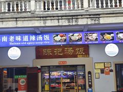 -陈记汤饭(水巷口店)