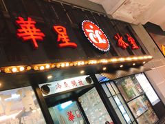 门面-華人 華星冰室(氹仔 店)