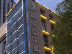 -极乐汇汗蒸会馆(杭州店)