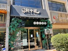 -潮十三潮汕砂锅粥(高新四路大都荟店)