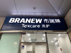 -布瑞琳洗衣(新城国际一期店)