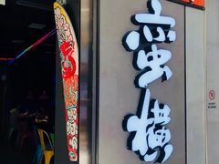 -蛮横肉蟹煲(印象城店)