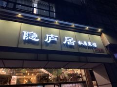 门面-马头巷·隐庐居·红油大虾(园区店)