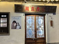 -阿木舂记·特色小吃(平江路店)