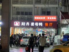 -斯丹姜母鸭·古法干香(涂门街总店)