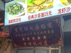 -黄老伯的海蛎煎