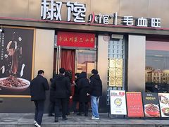 -椒馋小馆(绿源路店)