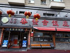 -春發合饭庄