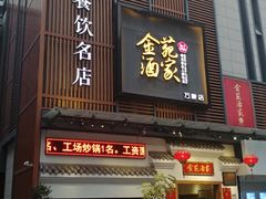 -金苑酒家·客家菜·广东老字号(万象店)