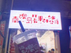 -南澳岛打卡果汁冰公司