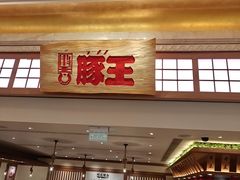-豚王拉面(澳门银河店)