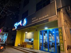 -朴家烤肉(万盛南街店)