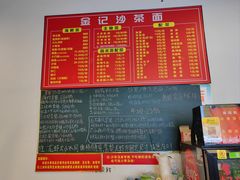 -鲤.金记沙茶面(总店)