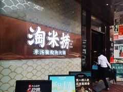 -淘米捞·米汤脆鲩鱼火锅(福田皇岗店)