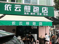 -依云煎包店
