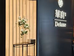 -華府Deluxe(兴业太古汇店)