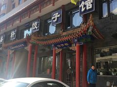 -三盛轩回民饺子馆