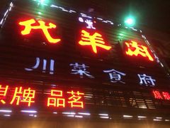 iphone_upload_pic-代羊肉(中和店)