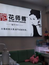 -花师傅穿孔·手穿·耳洞吧