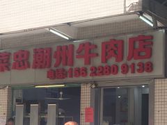 门面-菜忠潮州牛肉店(岗厦店)