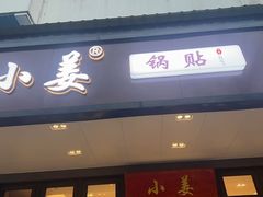 -小姜锅贴(凤凰街店)