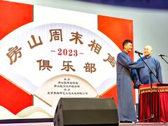 -房山周末相声俱乐部